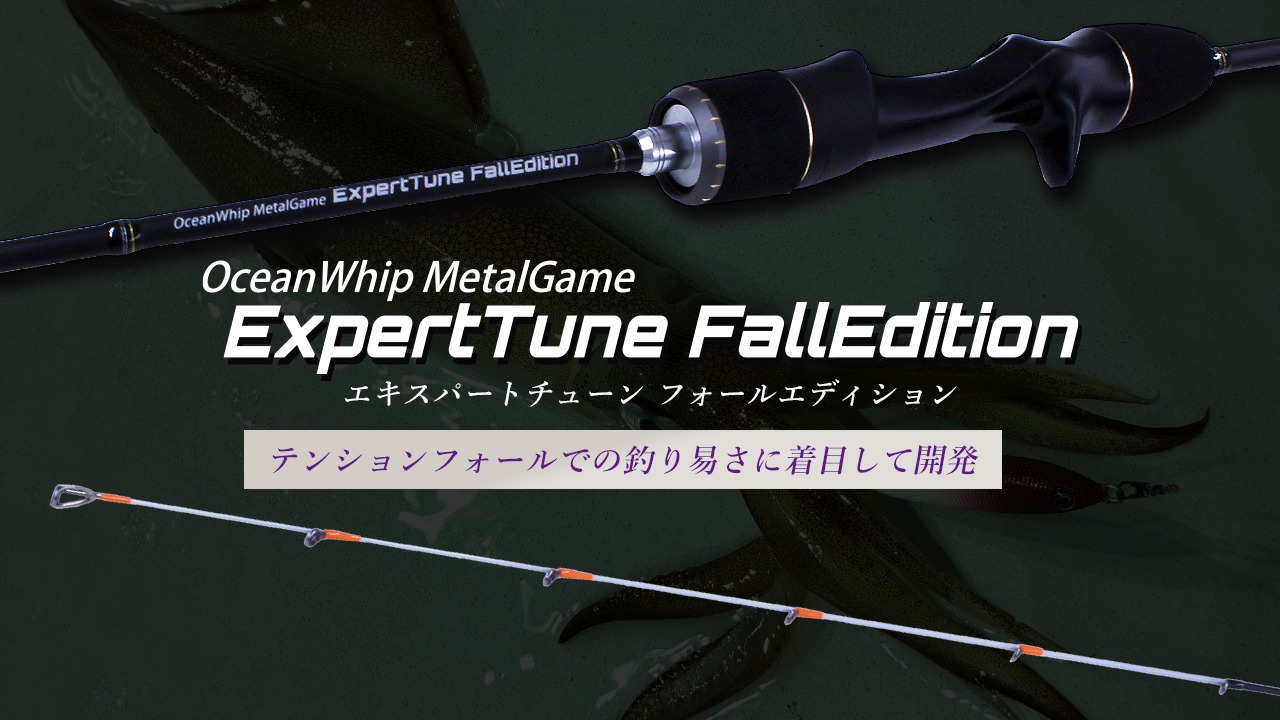 OWMT エキスパートチューン フォールエディション | クレイジーオーシャン