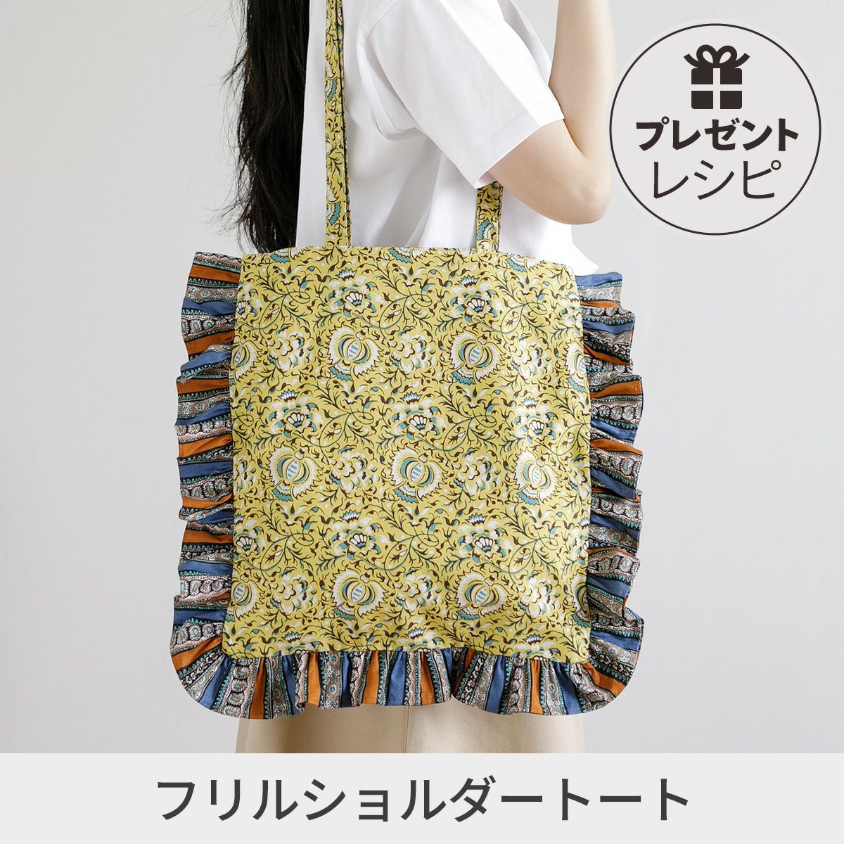 プレゼントレシピフリルショルダーバッグ｜手作り・ハンドメイド・手芸