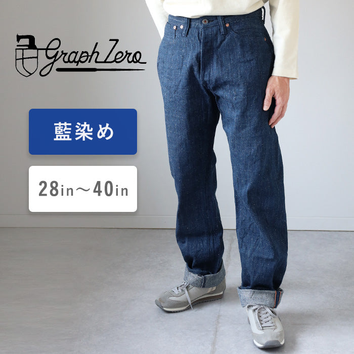 graphzero (グラフゼロ) 13オンス 天然染め ネップデニム ストレート