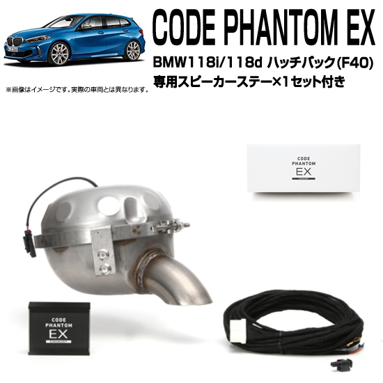 BMW118dも共通！コードファントムEXとBMW 1シリーズ(F40)専用