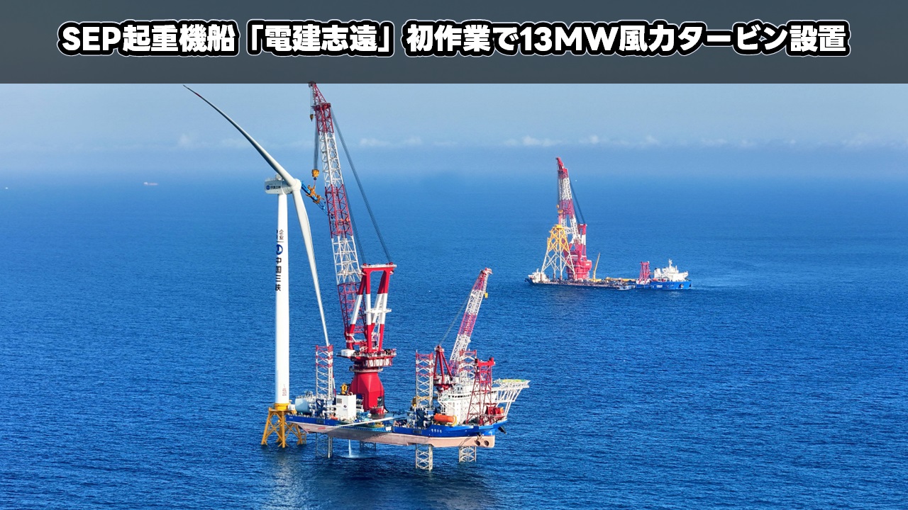 SEP起重機船「电建志远」初作業で13MW風力タービン設置