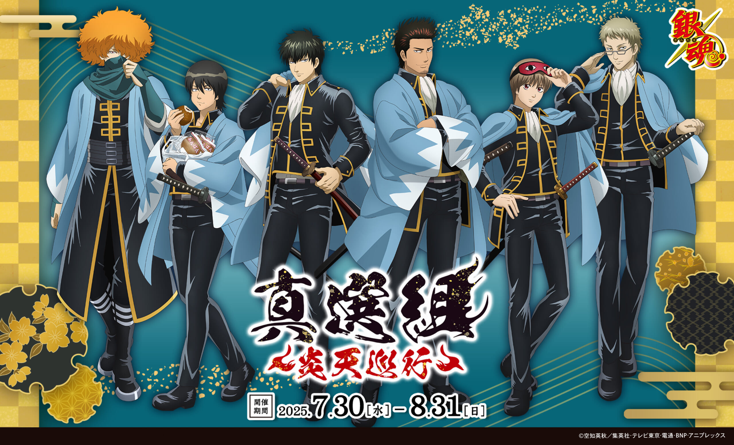 銀魂』真選組 ～炎天巡行～