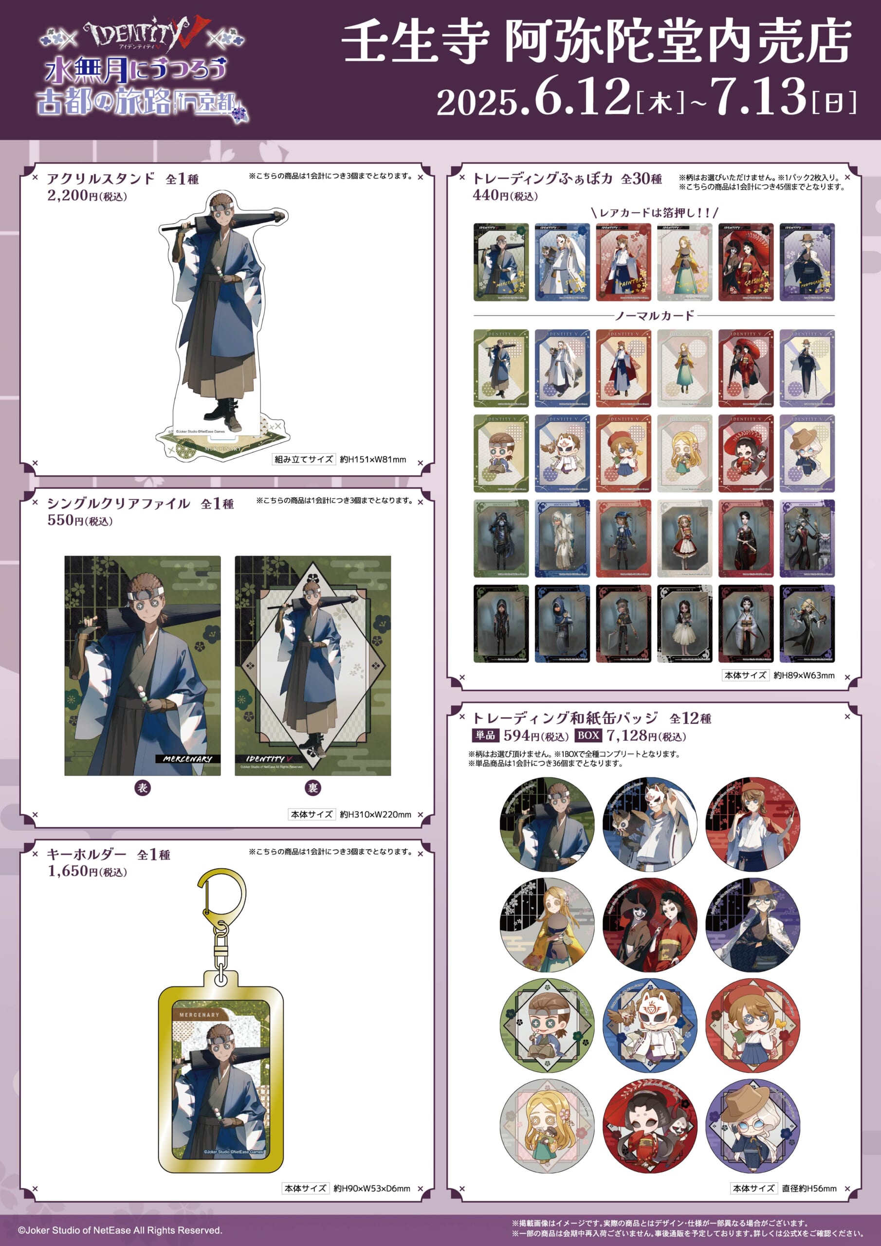 Identity V ～水無月にうつろう古都の旅 in 京都～ | アニメイベント