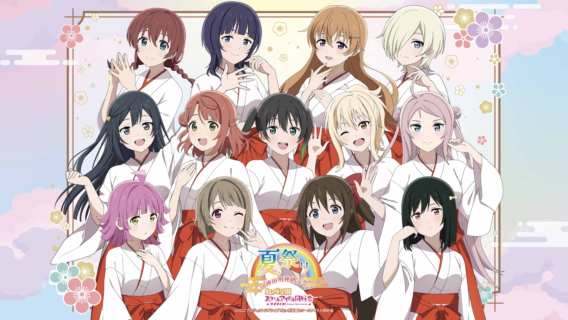 ラブライブ！虹ヶ咲学園スクールアイドル同好会 夏祭り in 神田明神