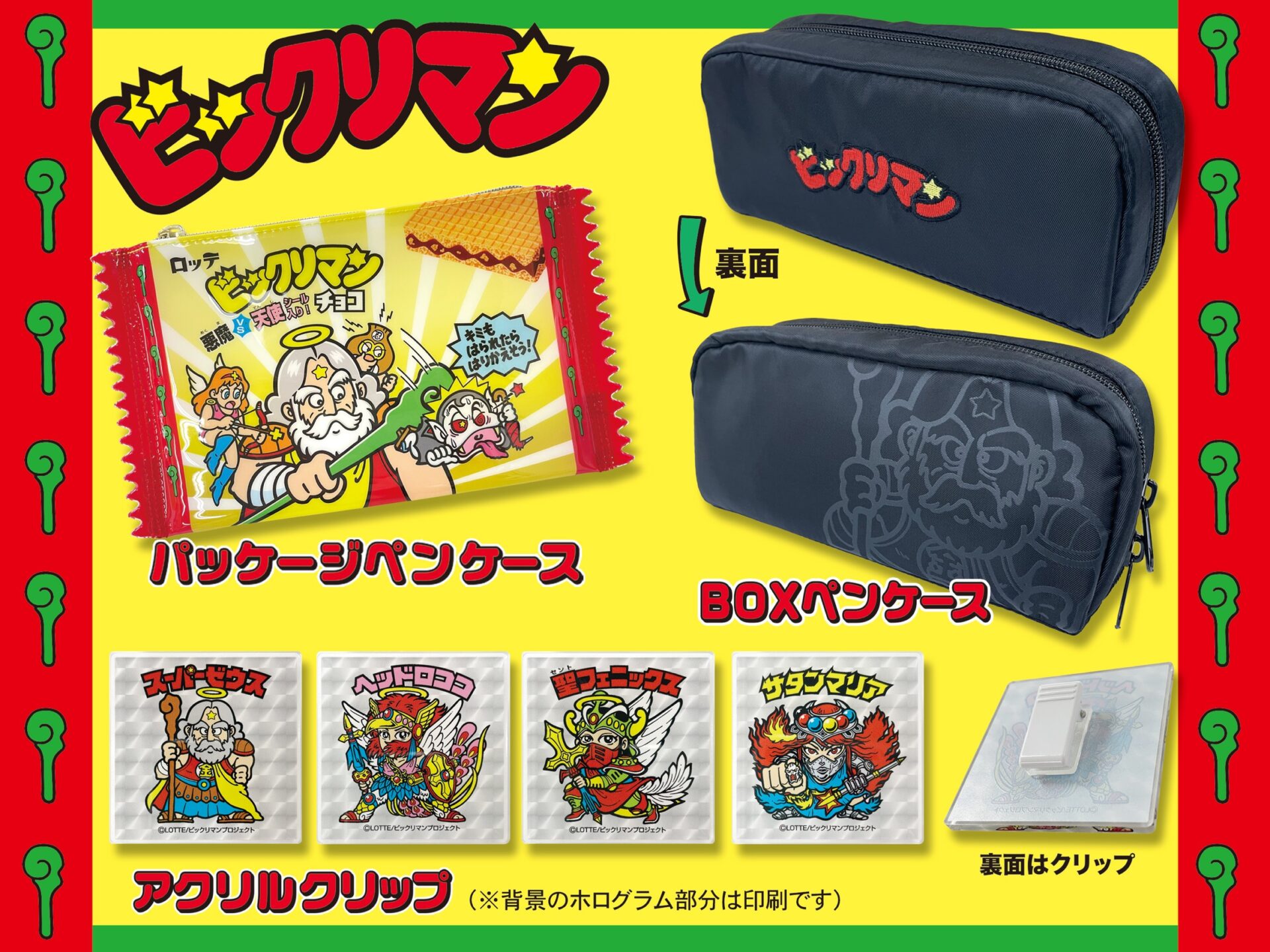 ビックリマン アイテムコレクション発売！ | 株式会社クラックス