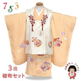 七五三 着物 3歳 正絹の被布セット 購入 【京都室町st．】