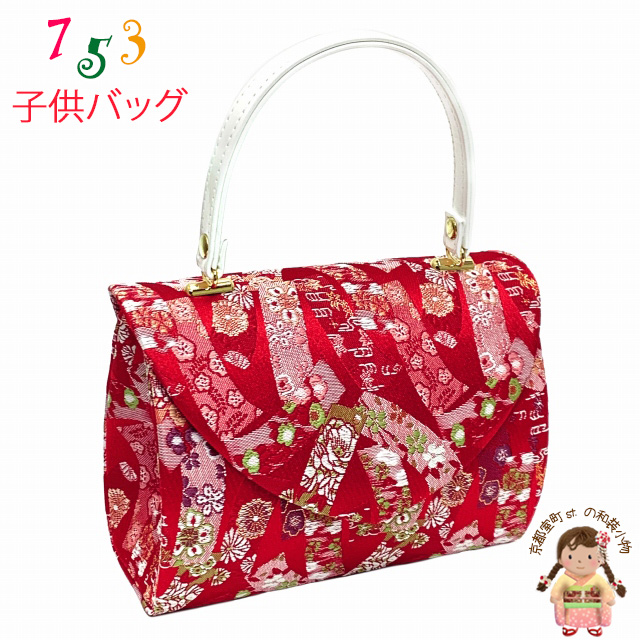 七五三 和装 バッグ 子供 7歳 帯生地のバッグ 合繊【赤、古典熨斗】