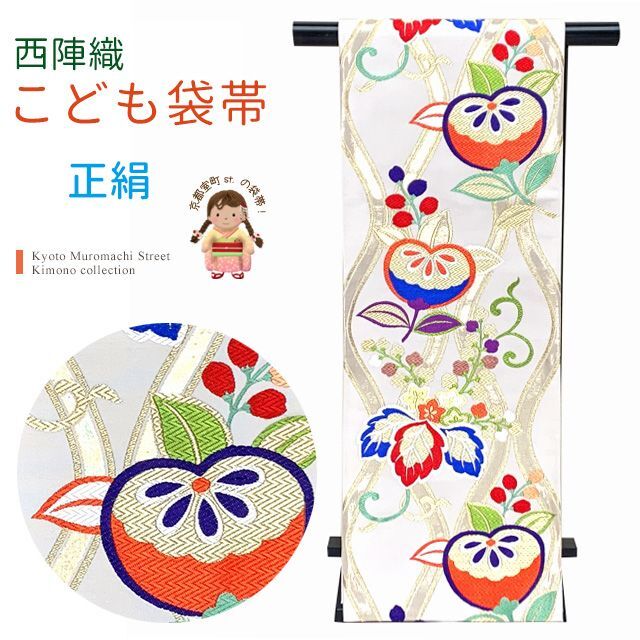 西陣織 袋帯 正絹 こども・ジュニア用 日本製 全通の女の子用祝帯
