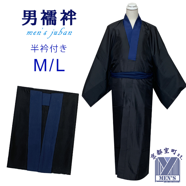 男着物インナー シンプルな無地の半衿付き長襦袢 じゅばん【黒、M/L
