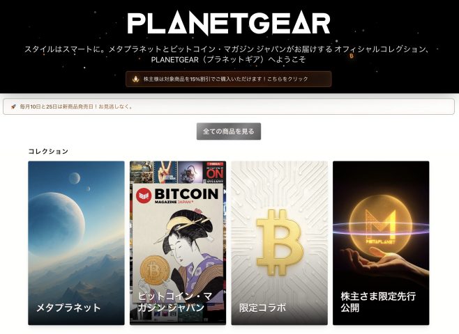 メタプラネット株主優待開始。BTCマガジングッズも - CRYPTO TIMES