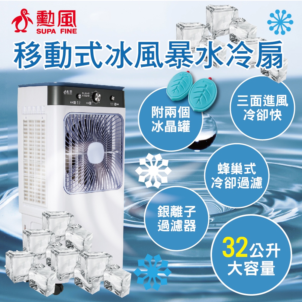 SUPA FINE 勳風32L冰風暴水冷扇HFA-K0632 - PChome 24h購物
