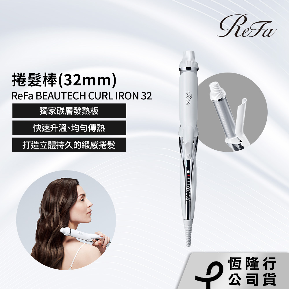ReFa BEAUTECH CURL IRON 32 捲髮棒(32mm) - PChome 24h購物