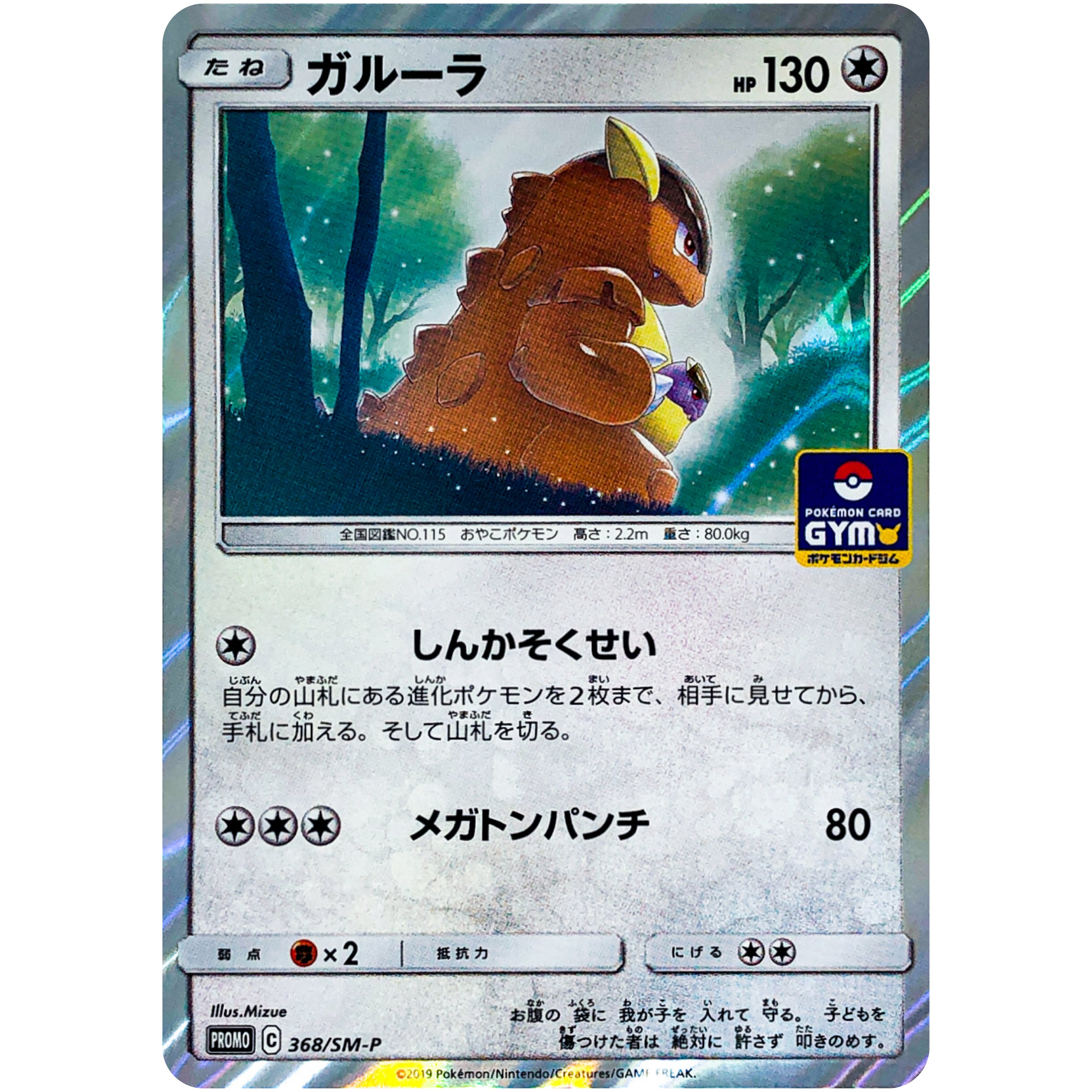 ガルーラ (368/SM-P SM-PROMO)