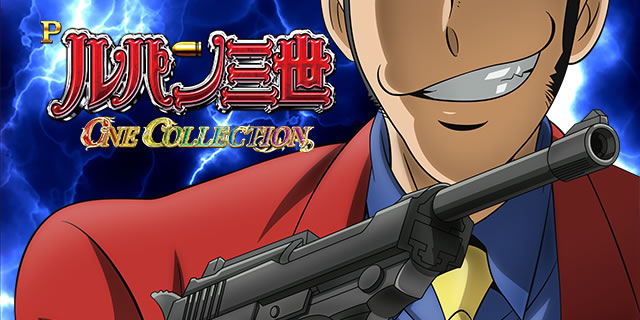Pルパン三世 ONE COLLECTION｜詳細スペック｜パチマガスロマガ