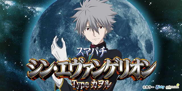 スマパチ シン・エヴァンゲリオン Type カヲル｜ストーリー系リーチ
