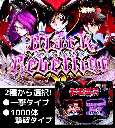 Pコードギアス 反逆のルルーシュ｜ブラックリベリオン｜パチマガスロマガ