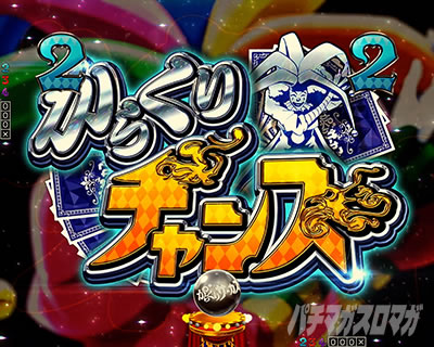 Pフィーバーからくりサーカス2 運命ver.｜からくりチャンス｜パチマガ