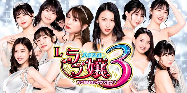 Lラブ嬢3～Wご指名はいかがですか？～｜Wご指名チャンス｜パチマガスロマガ