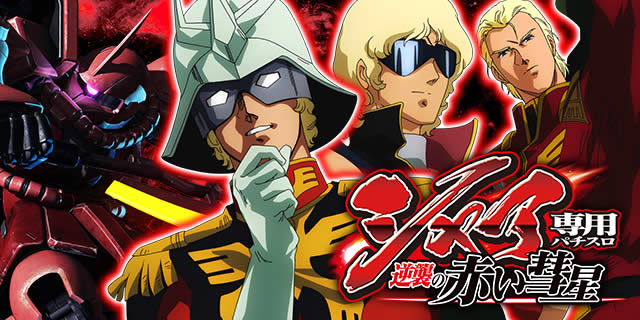 シャア専用パチスロ 逆襲の赤い彗星｜規定ゲーム数による抽選