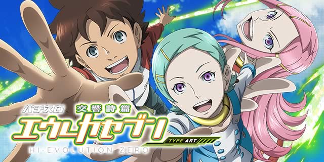 パチスロ交響詩篇エウレカセブン HI-EVOLUTION ZERO TYPE-ART｜内部