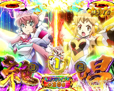 パチスロ戦姫絶唱シンフォギア 勇気の歌｜絶唱・エクスドライブ