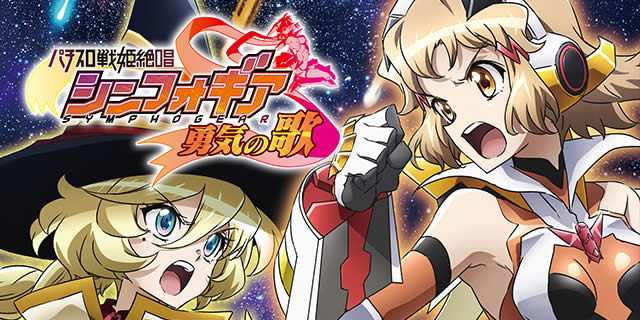 パチスロ戦姫絶唱シンフォギア 勇気の歌｜最終決戦｜パチマガスロマガ
