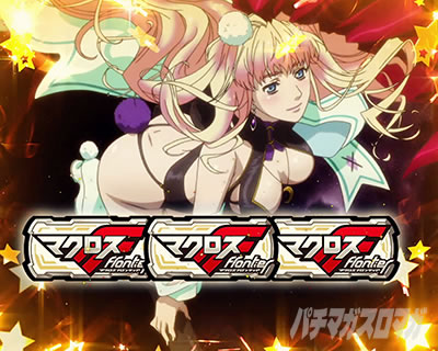 パチスロ マクロスフロンティア4｜歌姫ボーナス｜パチマガスロマガ