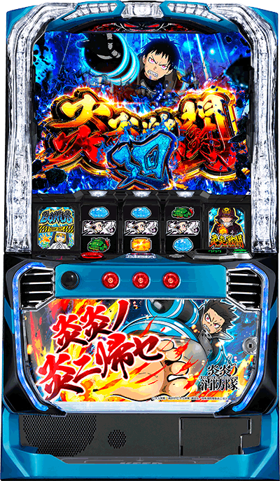 Lパチスロ 炎炎ノ消防隊｜超速ニューマシン実戦記｜パチマガスロマガ