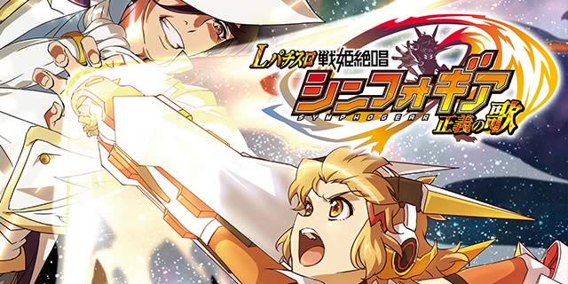 Lパチスロ戦姫絶唱シンフォギア 正義の歌｜超速ニューマシン実戦記