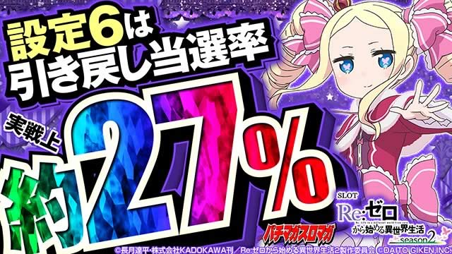 スロット Re:ゼロから始める異世界生活 season2｜実戦上の設定推測要素