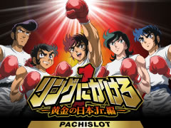 リングにかけろ1～黄金の日本Jr.編～/パチスロ攻略情報/パチマガ