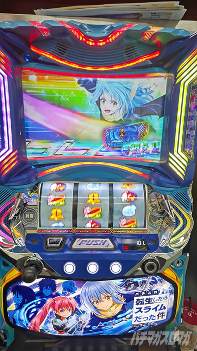 スマスロ転生したらスライムだった件｜設定①56実戦｜パチマガスロマガ