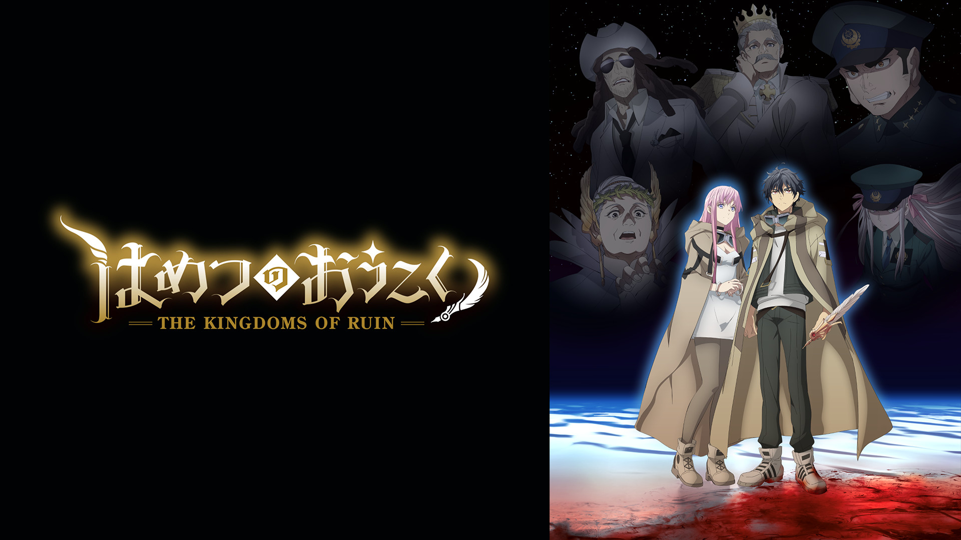 はめつのおうこく | アニメ動画見放題 | dアニメストア