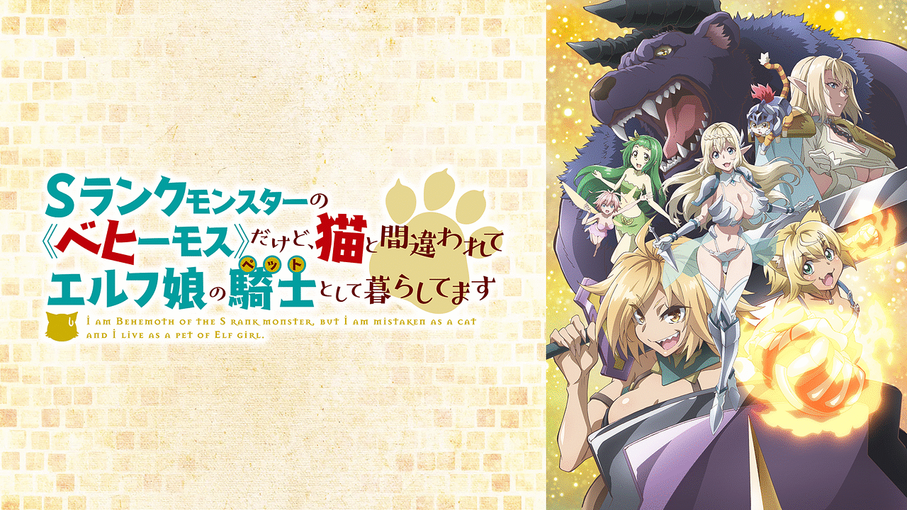 Sランクモンスターの《ベヒーモス》だけど、猫と間違われてエルフ娘の