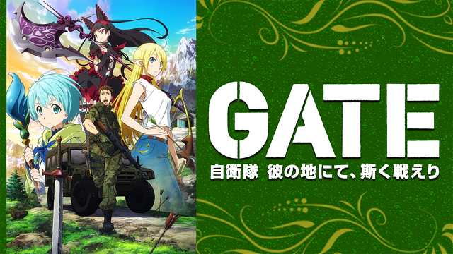 GATE(ゲート) 自衛隊 彼の地にて、斯く戦えり | アニメ動画見放題 | d