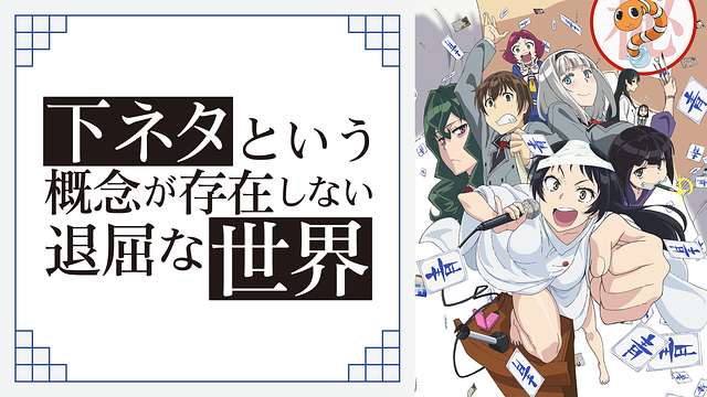 下ネタという概念が存在しない退屈な世界 | アニメ動画見放題 | d