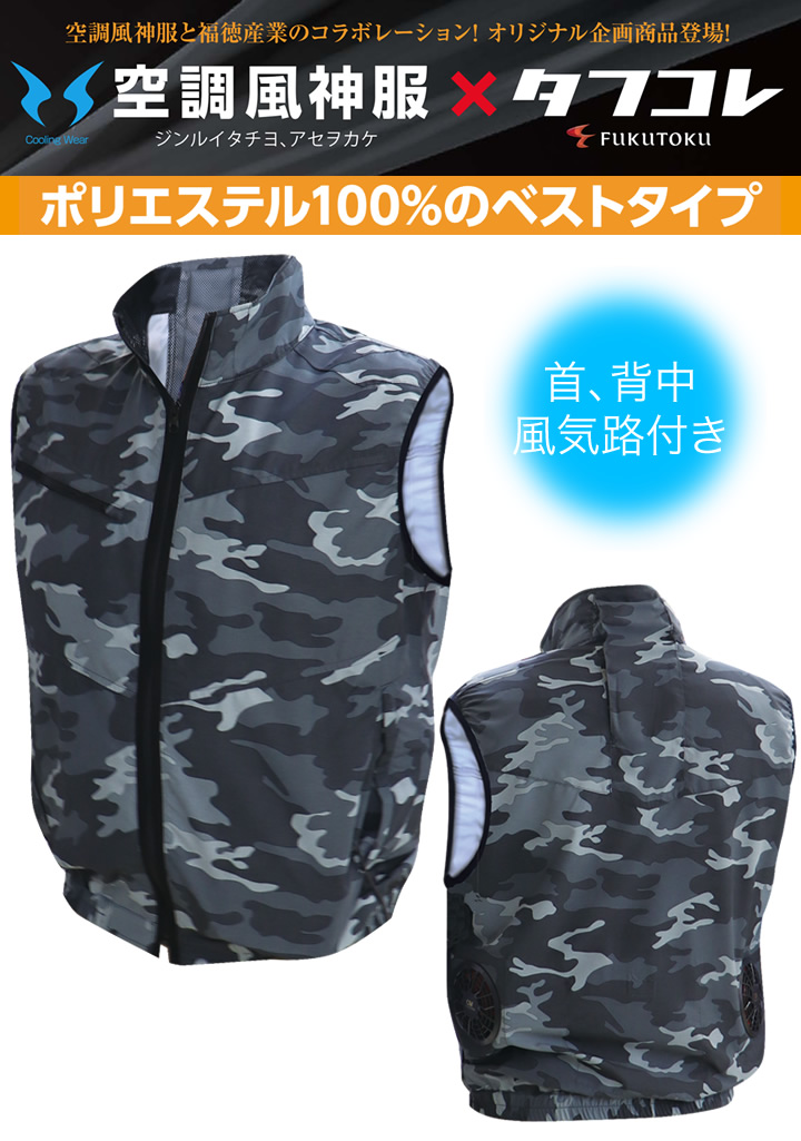 空調ファン付きウェア 空調風神服 ベスト #8300 カモフラ柄 福徳産業