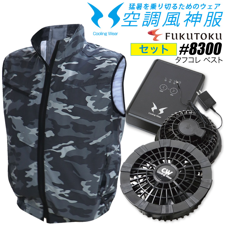 空調ファン付きウェア 空調風神服 ベスト #8300 カモフラ柄 福徳産業