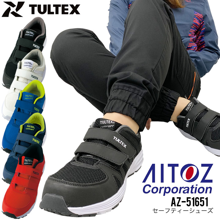 安全靴 アイトス AZ-51651 TULTEX 超軽量 通気性 樹脂製先芯入り 男女