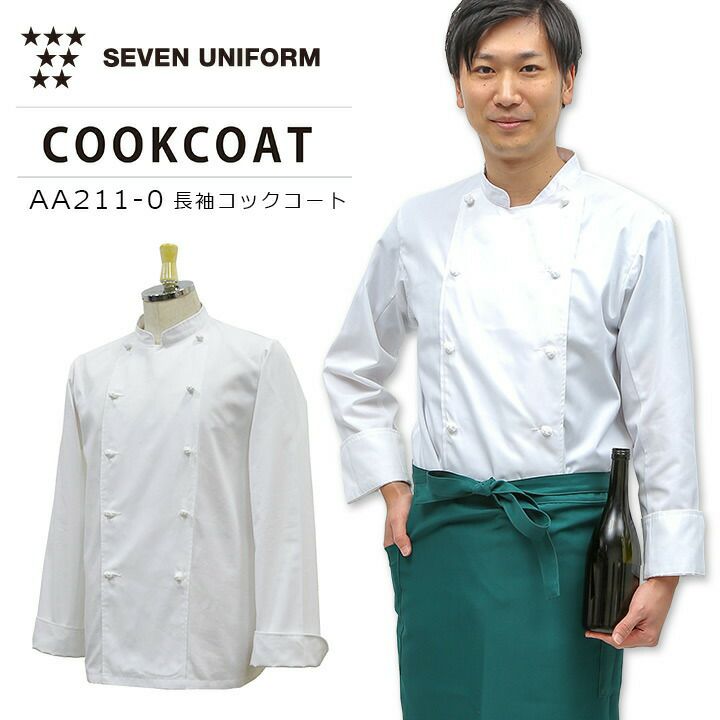 セブンユニフォーム 長袖コックコート AA211-0 涼しい 男女兼用 軽量