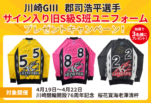 川崎GⅢ 郡司浩平選手 サイン入り旧S級S班ユニフォーム プレゼント