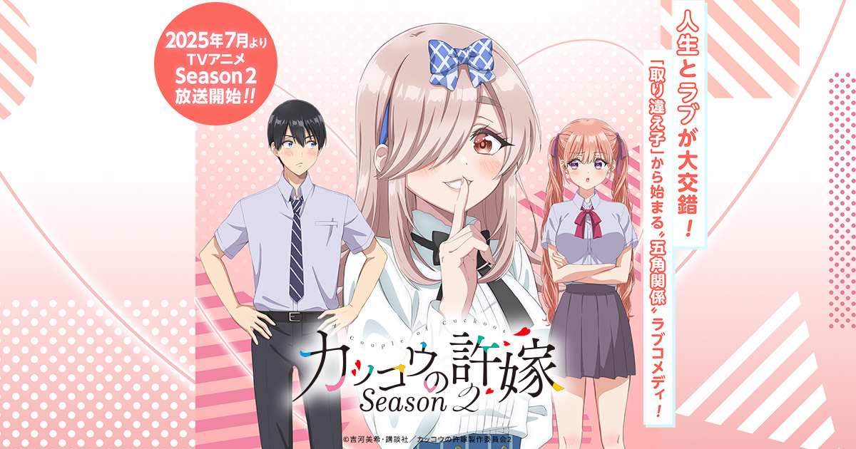 Blu-ray&DVD｜TVアニメ「カッコウの許嫁」公式サイト