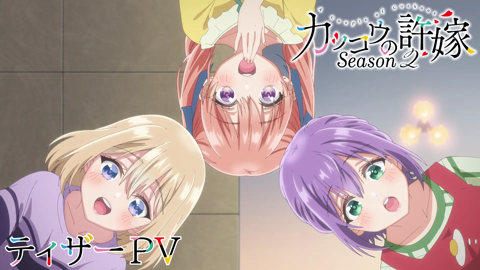 TVアニメ「カッコウの許嫁 Season2」公式サイト