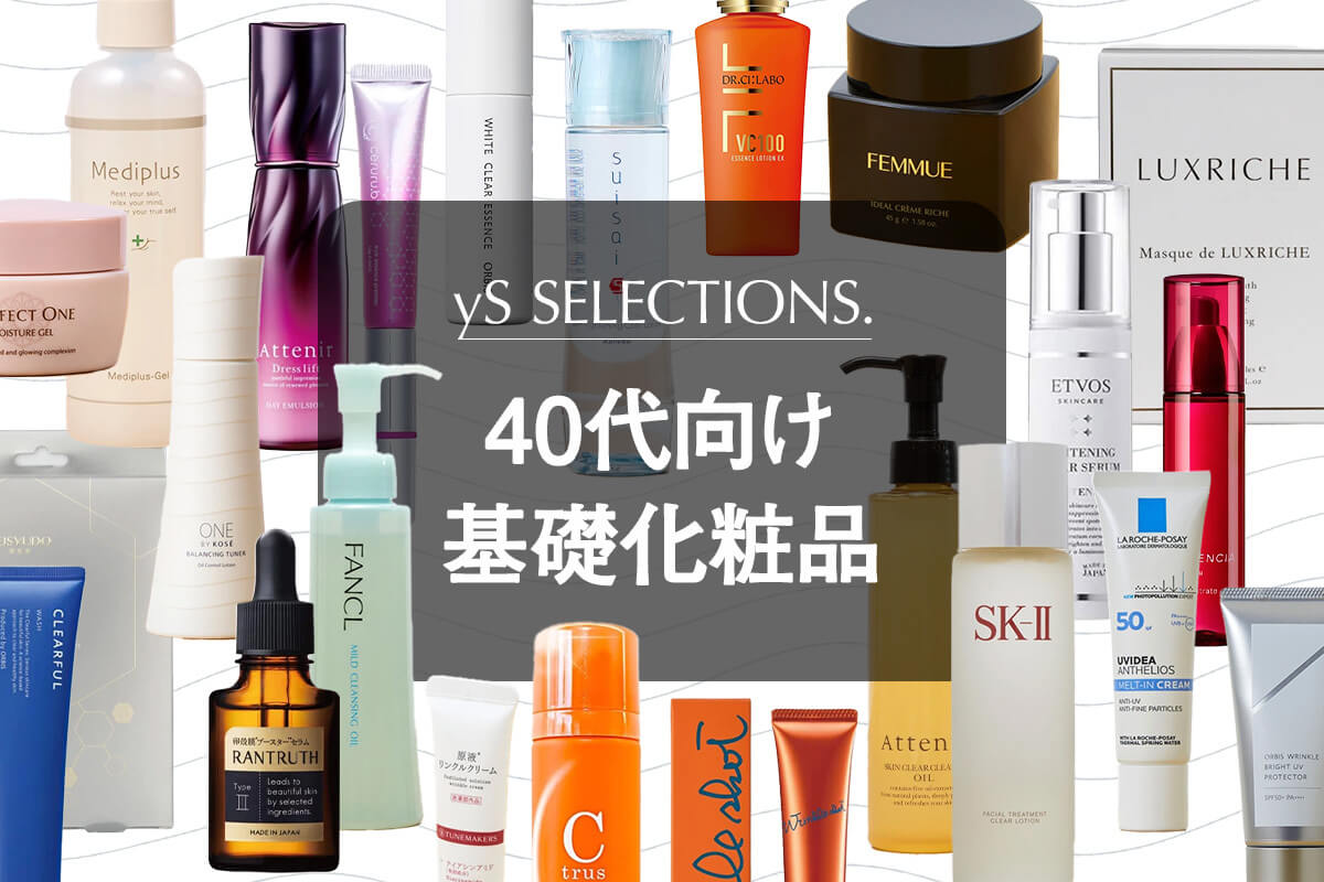 40代におすすめの基礎化粧品26選！肌悩みに合わせたスキンケアアイテム