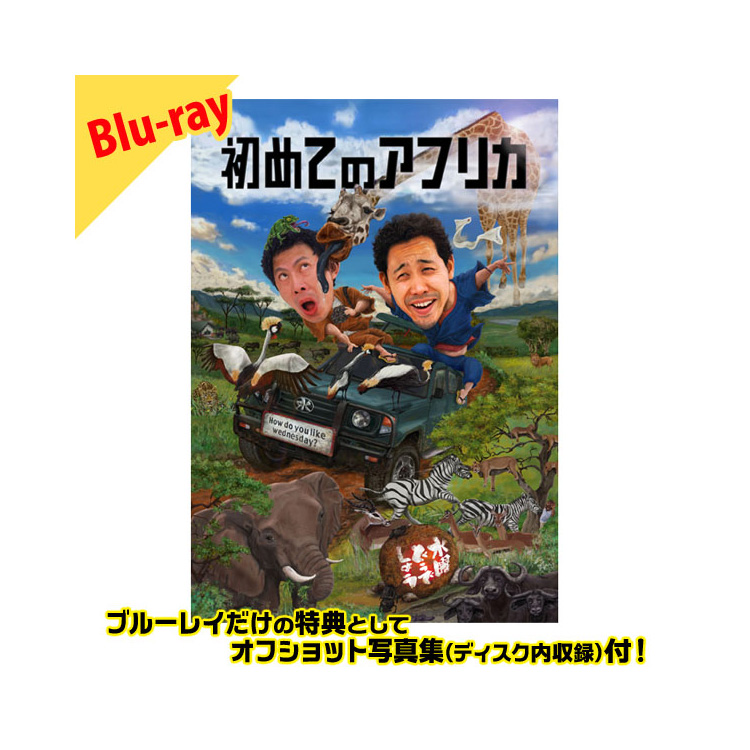 水曜どうでしょう第32弾『初めてのアフリカ』Blu-ray | オフィスキュー