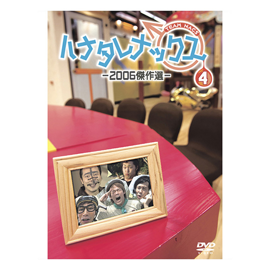 ハナタレナックス 第4滴 -2006傑作選- DVD | オフィスキュー