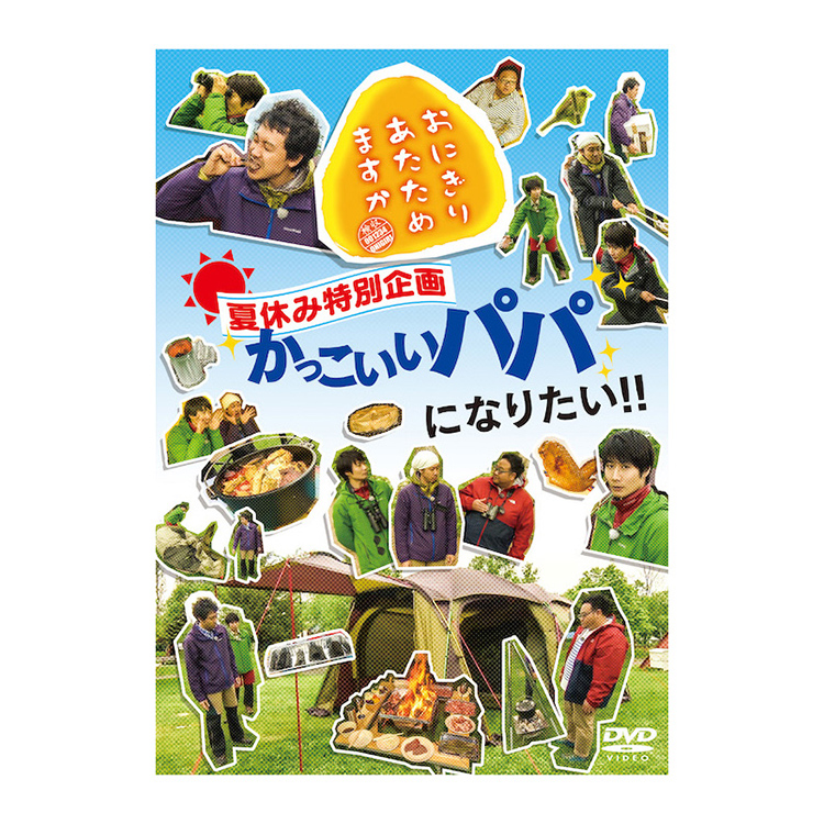 おにぎりあたためますか 青森の旅/かっこいいパパになりたいDVD