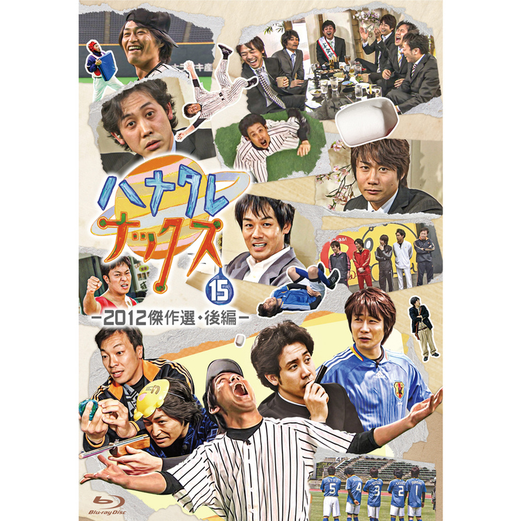 ハナタレナックス 第15滴 -2012傑作選・後編-Blu-ray | オフィスキュー