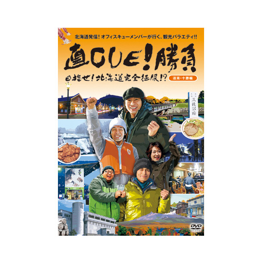 ハ*ン様 直CUE!勝負! 全10巻 DVDセット? 大泉洋 水曜どうでしょう関 ハ