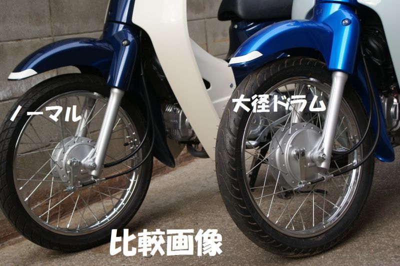 ホンダ 純正】フロント大径ドラムブレーキ強化キット(通称デカドラム